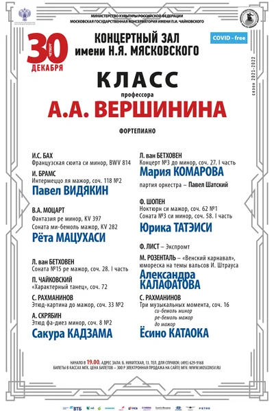 Класс профессора А. А. Вершинина (фортепиано)