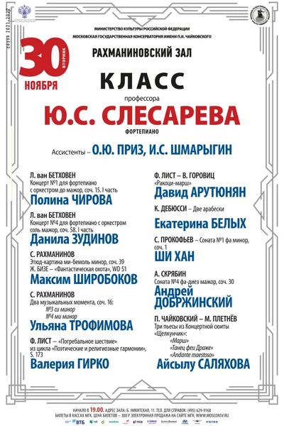 Класс профессора Ю. С. Слесарева (фортепиано)