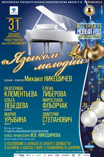 «Языком мелодии»