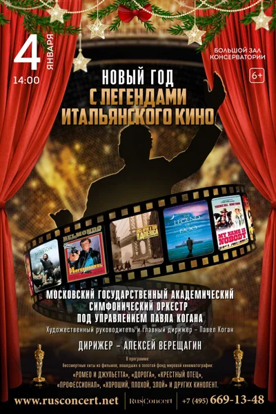 «Новый год с легендами итальянского кино»
