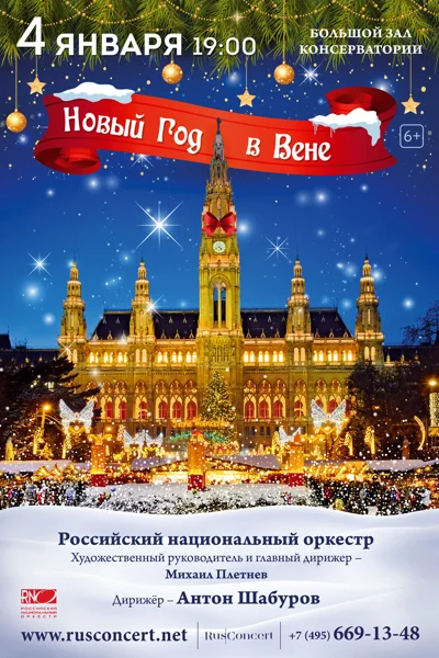 «Новый год в Вене»