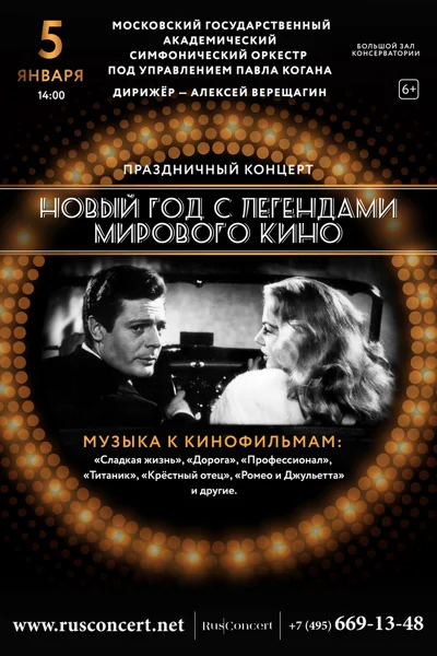 Праздничный концерт «Новый год с легендами мирового кино»