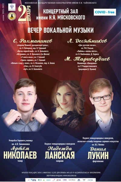 Вечер вокальной музыки