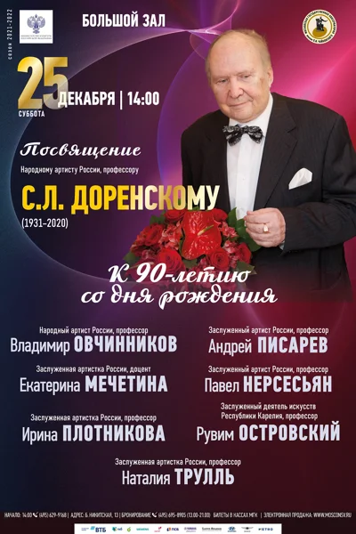 Посвящение С.Л. Доренскому. К 90-летию со дня рождения