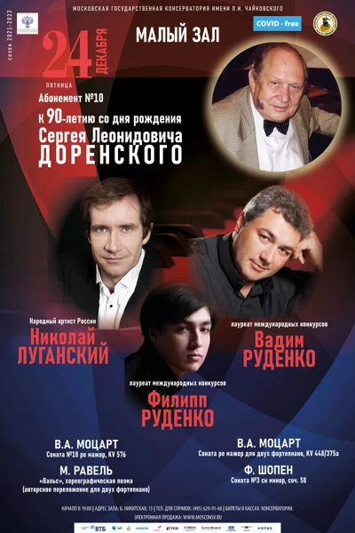 Николай Луганский, Вадим Руденко (фортепиано)