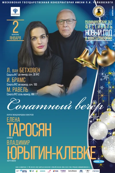 Сонатный вечер