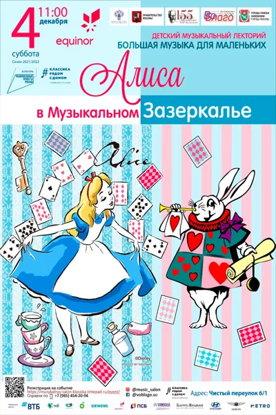 Большая музыка для маленьких: «Алиса в Музыкальном Зазеркалье»