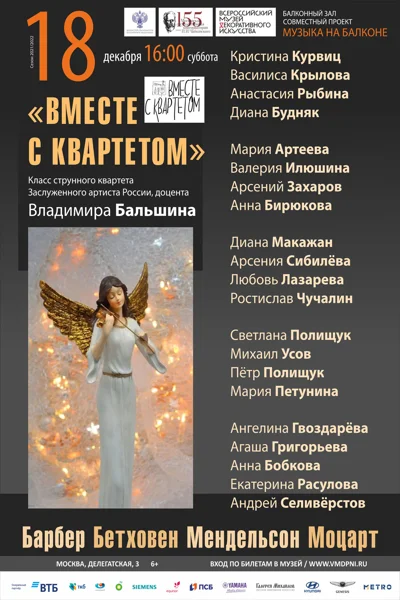 «Вместе с квартетом»
