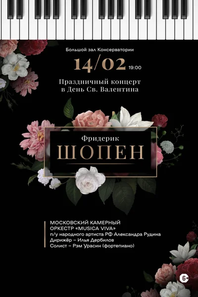 Фридерик Шопен. Музыка любви