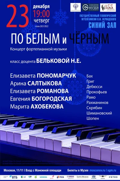 По белым и черным. Концерт фортепианной музыки