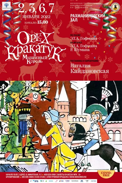 «Орех Кракатук и Мышиный король»