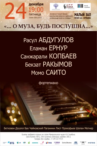 «… О, муза, будь послушна…»