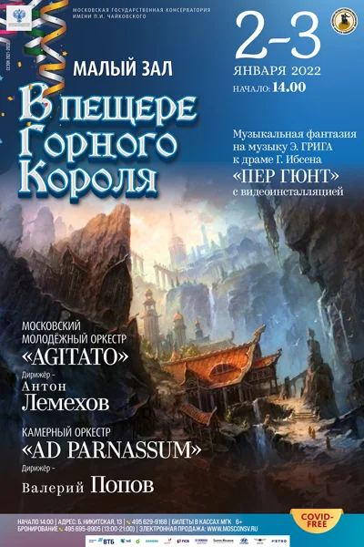 «В пещере горного короля»