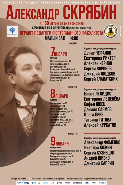 Александр Скрябин. К 150-летию со дня рождения