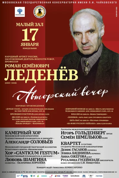 Авторский вечер. Роман Леденёв (1930-2019)