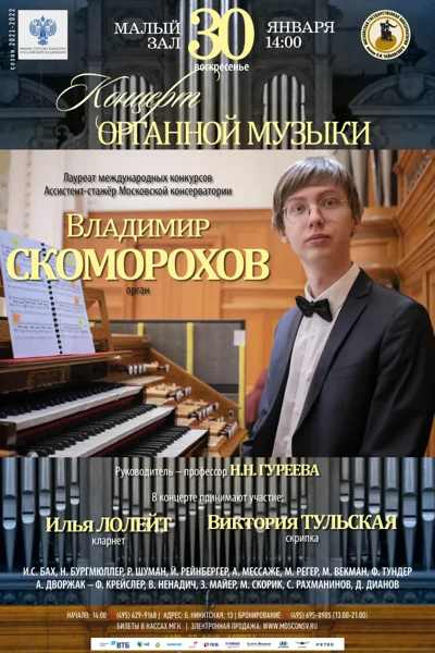 Владимир Скоморохов (орган)