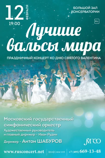 «Лучшие вальсы мира. Праздничный концерт ко Дню святого Валентина»