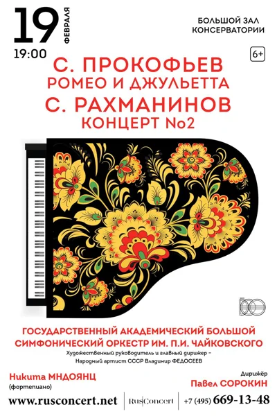 «С. Прокофьев. Ромео и Джульетта. С. Рахманинов. Концерт № 2»