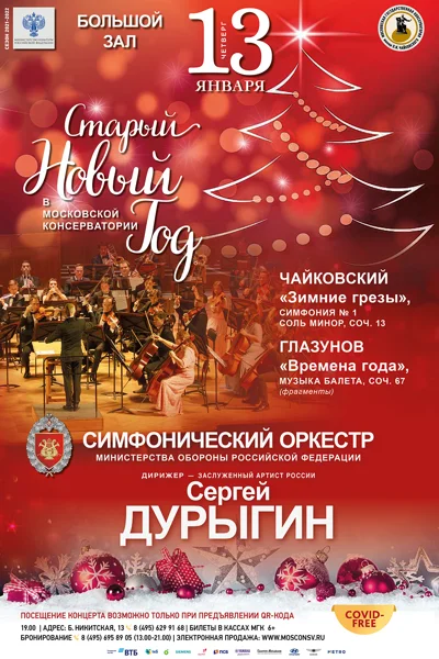 Старый Новый год в Консерватории