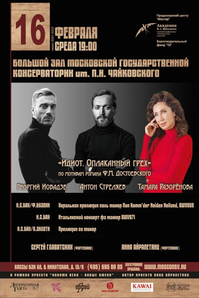«Идиот. Оплаканный грех»