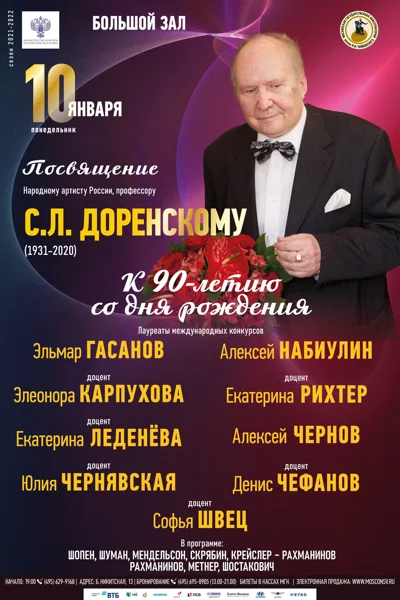 Посвящение С.Л. Доренскому (к 90-летию со дня рождения)