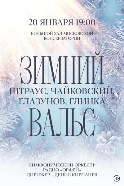 «Зимний вальс». И. Штраус, П. Чайковский