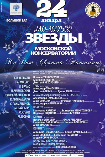 Ко Дню Святой Татианы. «Молодые звёзды Московской консерватории»