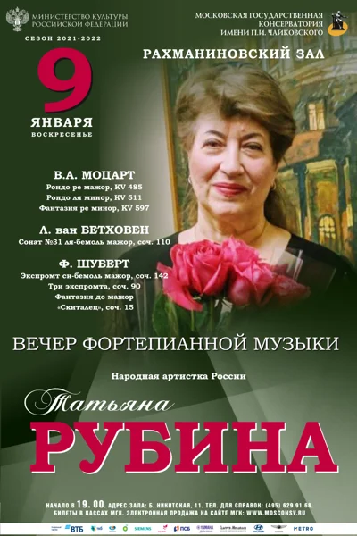 Татьяна Рубина (фортепиано)