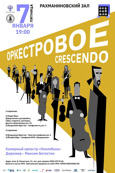 Оркестровое crescendo
