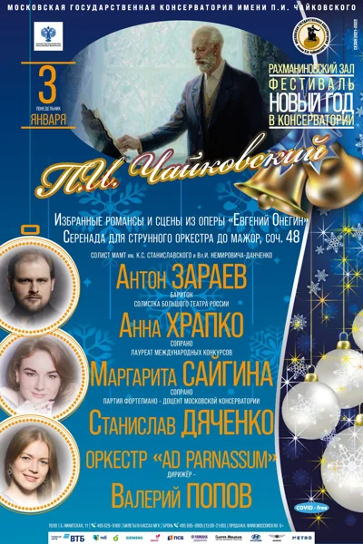 Фестиваль «Новый год в консерватории»