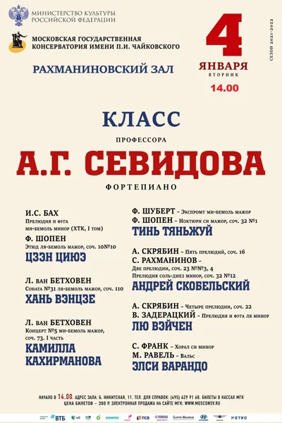 Класс профессора А. Г. Севидова (фортепиано)
