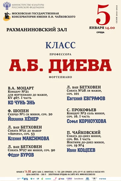 Класс профессора А. Б. Диева (фортепиано)