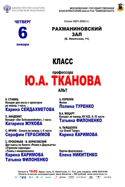 Класс профессора Ю. А. Тканова (альт)