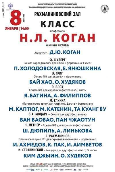 Класс профессора Н. Л. Коган (камерный ансамбль)
