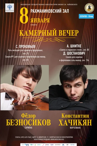 Камерный вечер
