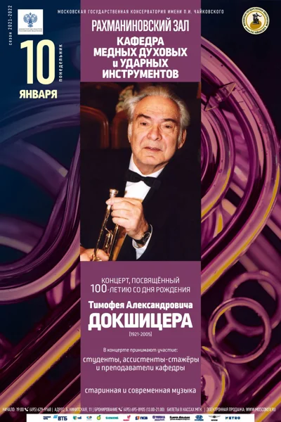 К 100-летию со дня рождения Тимофея Александровича Докшицера
