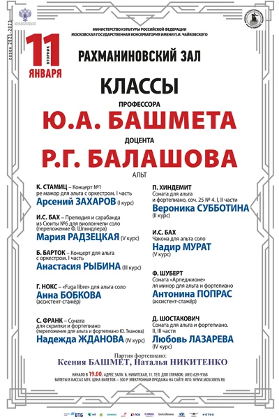 Классы профессора Ю.А. Башмета, доцента Р.Г. Балашова (альт)
