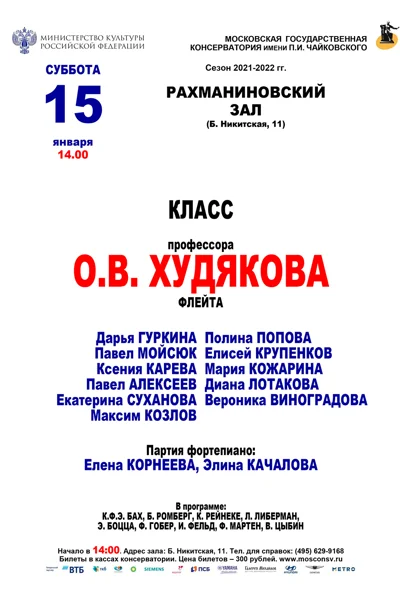 Класс профессора О. В. Худякова (флейта)