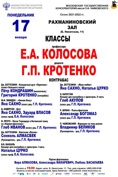 Классы профессора Е.А. Колосова, доцента Г.П.Кротенко (контрабас)