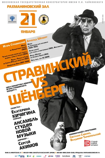 Стравинский VS Шёнберг