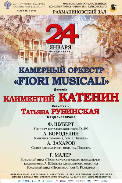 Камерный оркестр «Fiori musicali»