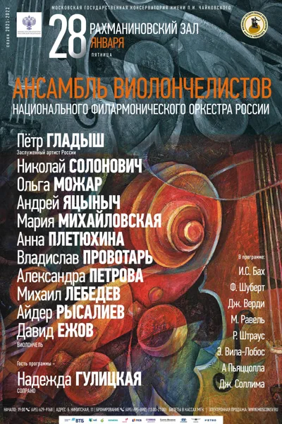 Ансамбль виолончелистов Национального филармонического оркестра России