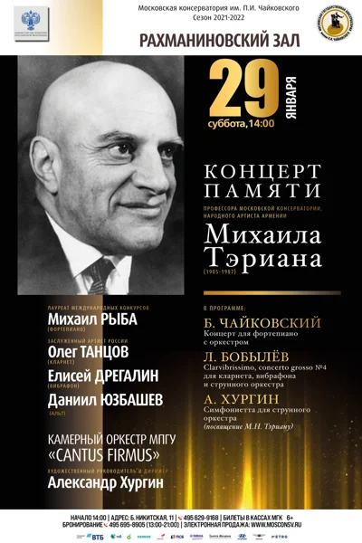 Концерт памяти Михаила Тэриана  (1905–1987)