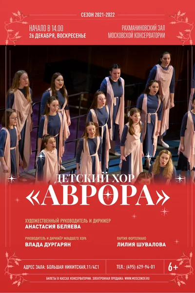 Детский хор «Аврора». Дирижёр — Анастасия Беляева