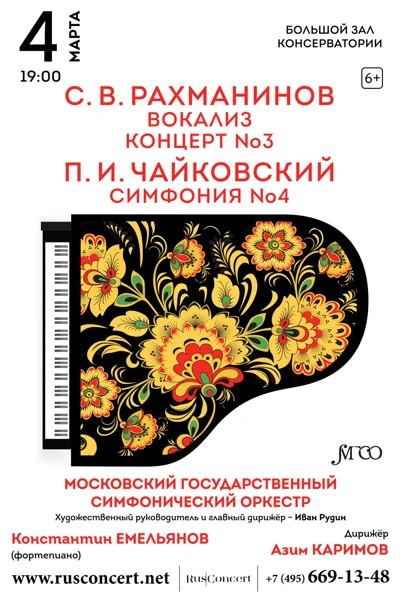 С. В. Рахманинов Концерт № 3. Вокализ. П. И. Чайковский Симфония № 4