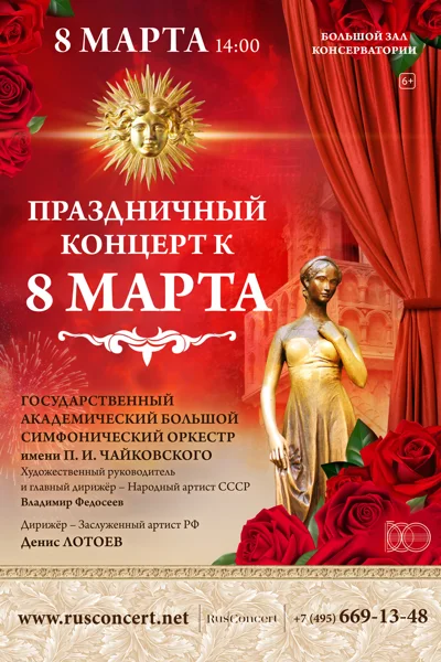 Праздничный концерт к 8 марта. «Болеро. Кармен. Вальс»