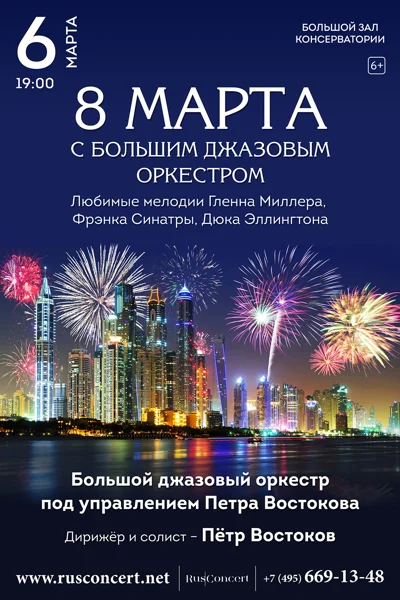 8 марта с Большим джазовым оркестром