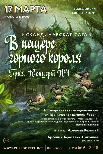 «Скандинавская сага. В пещере горного короля»
