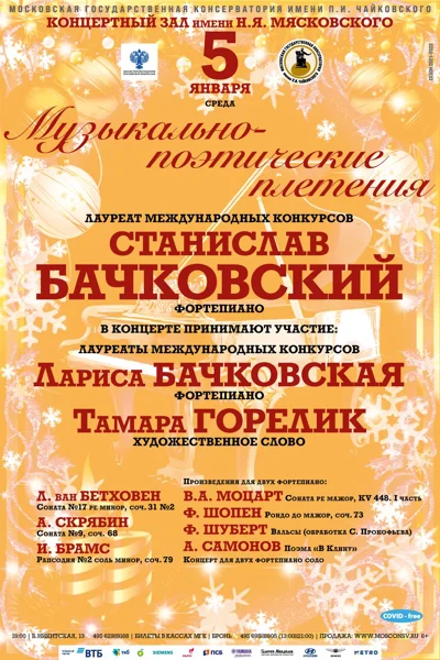 Музыкально-поэтические плетения