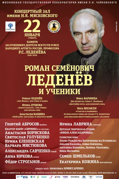 Роман Семёнович Леденёв и его ученики